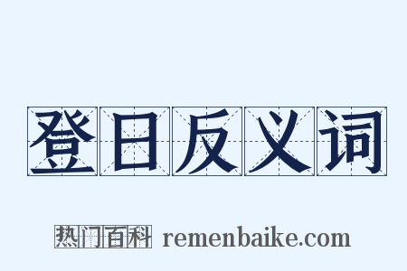 登日反义词是什么意思的图片